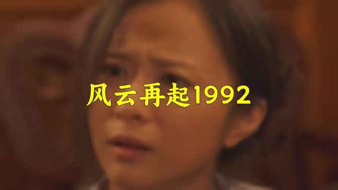 风云再起1992(全集)