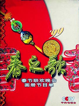 1999年中央电视台春节联欢晚会