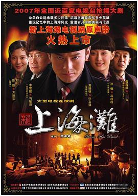 新上海滩2007(全集)